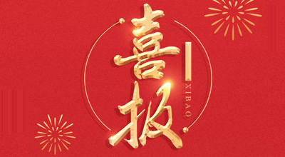 喜报-热烈祝贺三亿生物喜获“门冬胰岛素注射液”临床批件