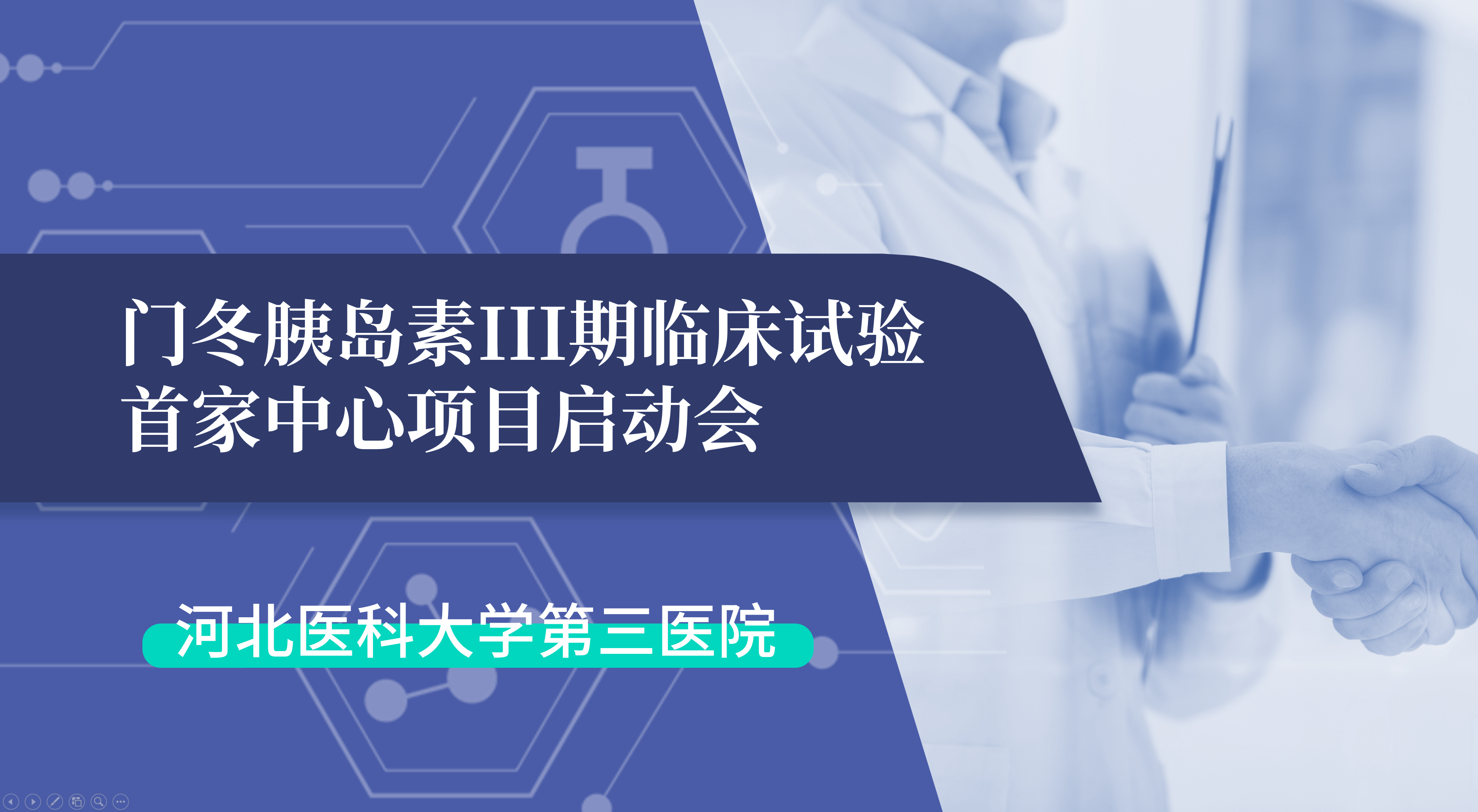 首项III期临床试验正式启动！三亿生物门冬胰岛素制剂III期临床试验首家中心启动会在河北医科大学第三医院圆满召开