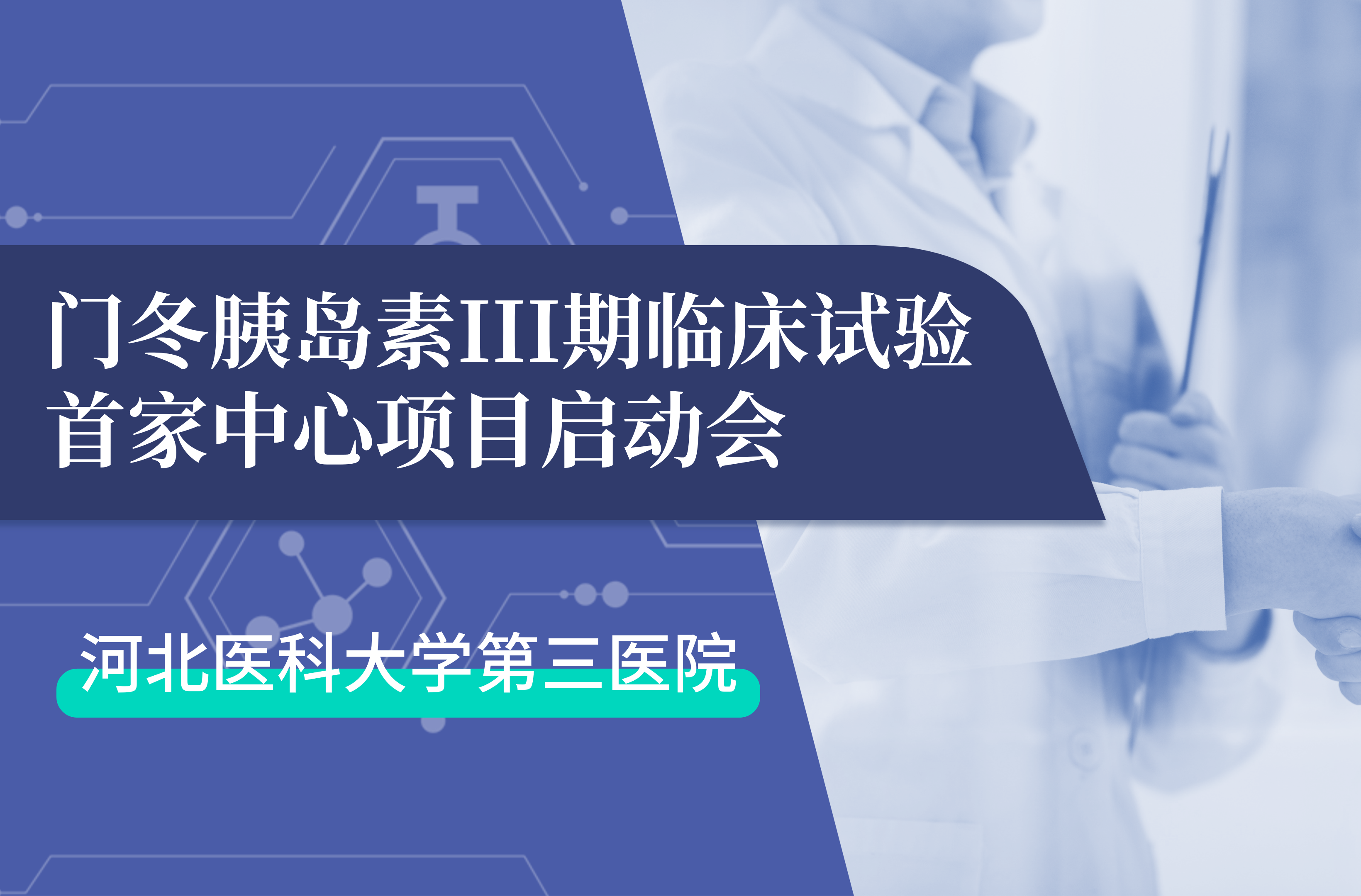 首项III期临床试验正式启动！三亿生物门冬胰岛素制剂III期临床试验首家中心启动会在河北医科大学第三医院圆满召开